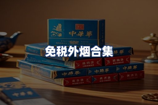 免税外烟合集
